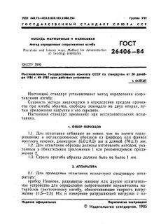 GOST 26406-84