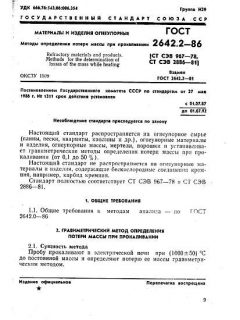 GOST 2642.2-86