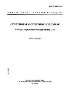 GOST 2642.6-97