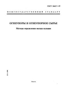 GOST 2642.7-97