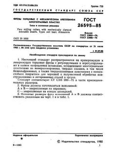 GOST 26595-85