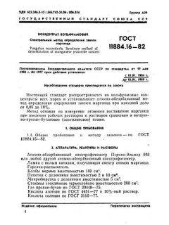 GOST 11884.16-82