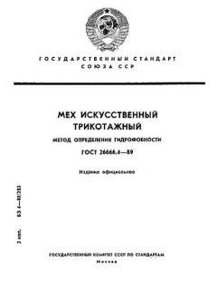 GOST 26666.4-89