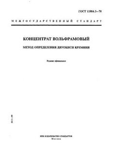 GOST 11884.3-78