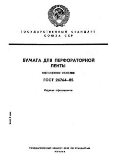 GOST 26764-85