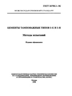 GOST 26798.2-96