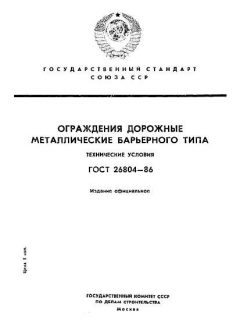 GOST 26804-86