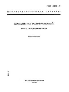 GOST 11884.8-78