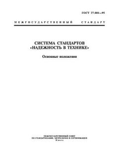 GOST 27.001-95