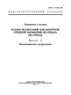 GOST 27.402-95