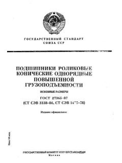GOST 27365-87