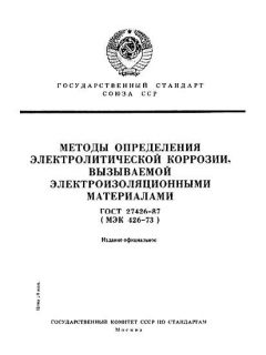GOST 27426-87