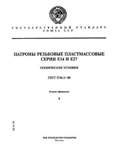 GOST 2746.1-88