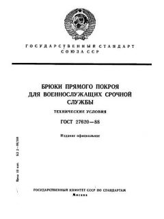 GOST 27620-88