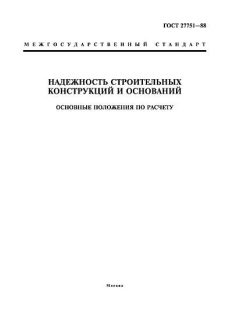 GOST 27751-88