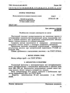 GOST 27753.12-88