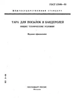 GOST 27840-93