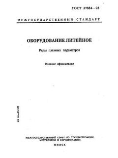 GOST 27884-93