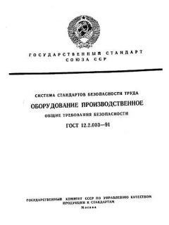 GOST 12.2.003-91