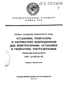 GOST 12.2.007.10-87
