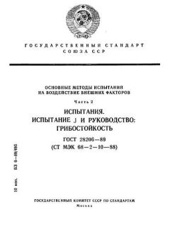 GOST 28206-89