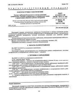 GOST 12.2.013.3-95
