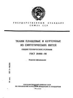 GOST 28486-90