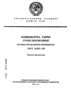 GOST 28497-90