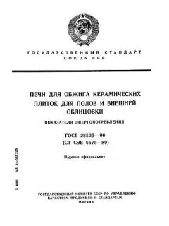 GOST 28529-90
