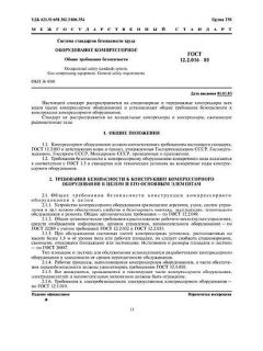 GOST 12.2.016-81
