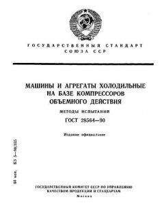 GOST 28564-90