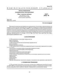 GOST 28702-90