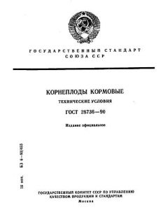 GOST 28736-90