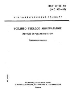GOST 28743-93