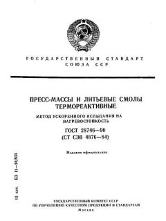 GOST 28746-90
