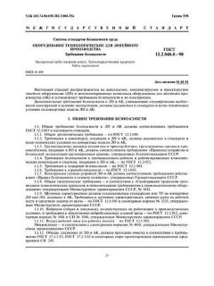 GOST 12.2.046.0-90