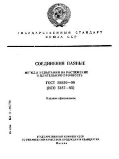 GOST 28830-90
