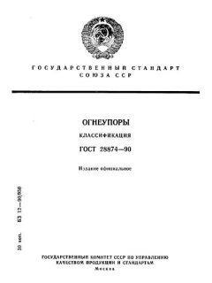 GOST 28874-90