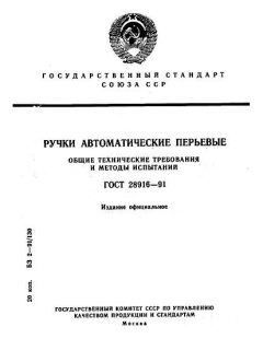 GOST 28916-91