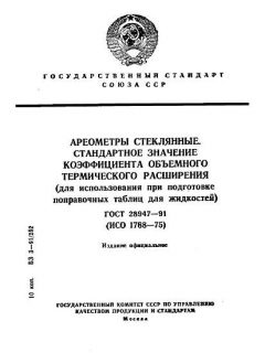 GOST 28947-91
