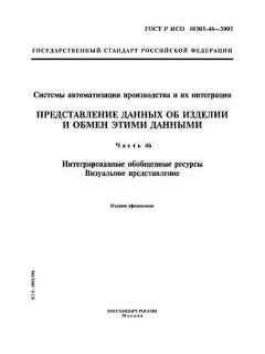 GOST R ISO 10303-46-2002