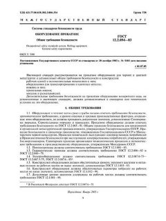 GOST 12.2.094-83