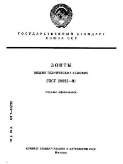 GOST 29093-91