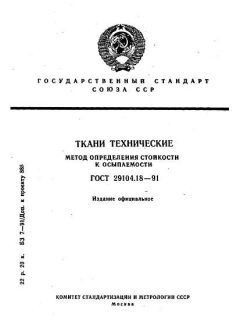 GOST 29104.18-91