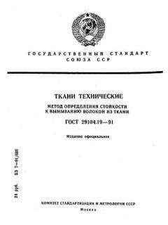 GOST 29104.19-91
