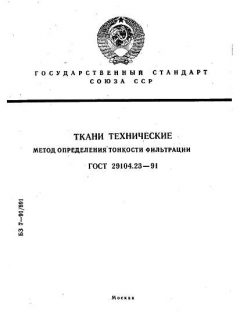 GOST 29104.23-91