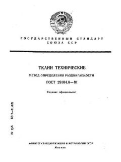 GOST 29104.6-91