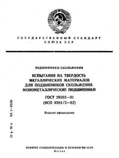 GOST 29202-91