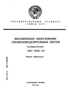 GOST 29320-92