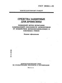 GOST 30028.1-93